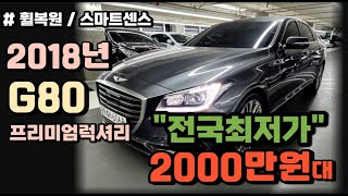 ❤️[침수 100%환불 법적보증] 2018년 G80 중고차 /프리미엄럭셔리/스마트센스 매력적인 다크그레이/전국최저가★판매완료 대구대표님★