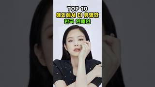 해외에서 더 유명한 한국 연예인 순위 TOP10