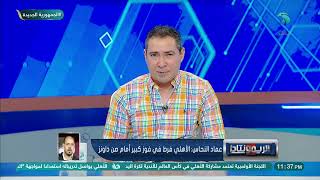 عماد النحاس : الوداد الأقرب للتتويج والأهلي مكنش مستعد كويس للبطولة