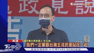 藍黨魁高雄政見會! 朱籲「別害黨走偏風」｜TVBS新聞