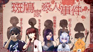 【マーダーミステリー】『斑鳩家殺人事件』【斑鳩竜史/ちゃげぽよ。視点】#斑鳩1119 #マーダーミステリー