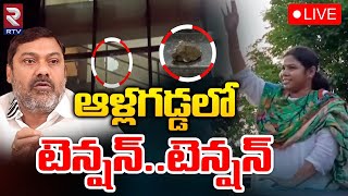 ఆళ్లగడ్డ లో టెన్షన్  🔴LIVE | Bhuma Akhila Priya vs AV Subba Reddy | High Tension in Allagadda | RTV