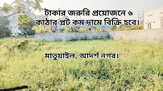 জরুরী টাকার প্রয়োজনে ৬ কাঠার প্লট বিক্রি হবে। রাস্তাঃ ১৬ ফিট। মাতুয়াইল আদর্শ নগর।