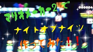 マリオメーカー2でナイトオブナイツ作ってみた