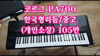 전자올겐연주 코르그 pa700  새거같은중고 (판매완료)