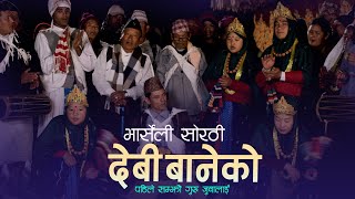 Bharseli Sorathi भार्सेली सोरठी - पहिले सम्झौ गुरु जुवालाई - New Nepali Nachari Song- 2080