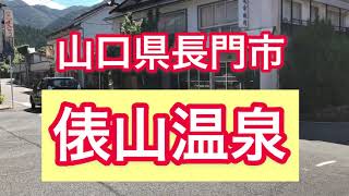 山口県長門市俵山温泉で美肌になる温泉に入ってみたよ〜