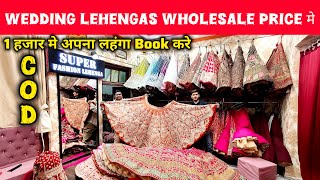 Wedding Lehengas Wholesale price मे | 1 हजार मे अपना लहंगा Book करे | Super Fashion Lehanga Delhi