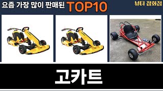 가장 많이 팔린 고카트 추천 Top10!