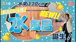 水深110cm！女湯バレルサウナ横にNew水風呂誕生！