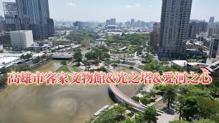 高雄景點 | 高雄市客家文物館\u0026光之塔\u0026愛河之心 | 4K 60P 空拍