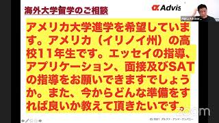 アメリカ大学進学を希望している11年生です。エッセイ、面接、SATの対策をお願いできますでしょうか？