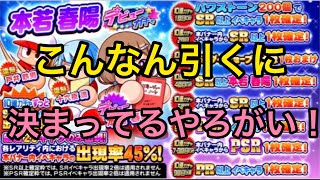 【サクスペ】本若春陽デビューガチャ80連！！