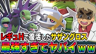 【ポケモンSV】レギュHで復活した『サザンドラ』と『メタグロス』のコンビ『サザングロス構築』がバグかと思うレベルで最強すぎたｗｗ【口の悪いオーキド博士】【柊みゅう】#ポケモン #ポケモンsv