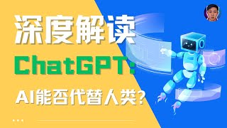 深度解读ChatGPT: AI能否代替人类?