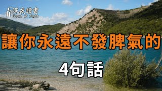 總是控制不住情緒怎麼辦？牢記這4句話，能讓你一輩子不發脾氣！10個人看完，9個人開悟【深夜讀書】