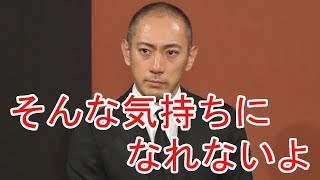 海老蔵、恋人報道に「酷い」