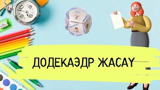 5 минутта ДОДЕКАЭДР жасау | додекаэдр әдісі | Республика күніне арналған додекаэдр