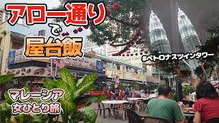 【マレーシア旅行2022】アロー通りで屋台飯！からの夜のペトロナスツインタワー🌃【女一人旅】