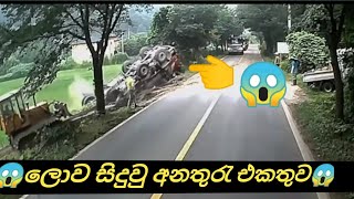 😱ලොව සිදුවු වාහන අනතුරු එකතුව😱 99 බෙරුනේ 😮 / Vehicle accident 01        # Nimtharu sl #