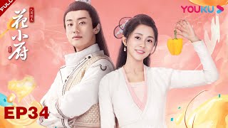 【人间烟火花小厨】EP34 | 小麦怀孕把全家都给乐坏了 | 汤敏/杨凯程 | 古装爱情片 | 优酷 YOUKU