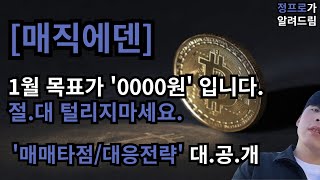 [매직에덴] 이번 눌림은 '기회'입니다 / 1월 '0000원'까지 쏜다 / 절대 털리지마세요.