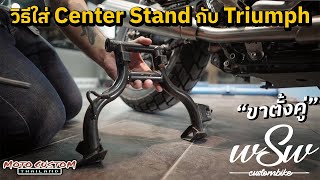 รีวิว วิธีใส่ ขาตั้งคู่ Center Stand For Triumph