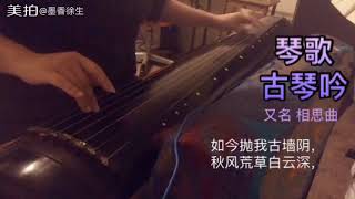 Chinese Guqin music with singing, guqinyin song 古琴琴歌 古琴吟