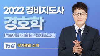 👨🏻‍💻🆓무료강의 | 2022 경비지도사 2차 경호학 | 황태진쌤의 15강 무기관리 수칙 [프리에듀]