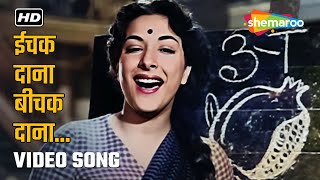 इचक दाना बीचक दाना Ichak Dana Beechak Dana (HD) | Shree 420 (1955) | Raj Kapoor, Nargis | 50's Hits