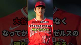 大谷翔平のいないエンゼルスがやばすぎる！ #野球 #大谷翔平 #雑学