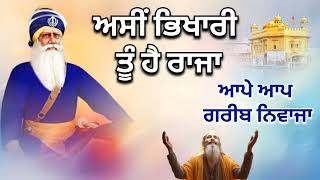 ਅਸੀਂ ਭਿਖਾਰੀ ਤੂੰ ਹੈ ਰਾਜਾ ,ਆਪੇ ਆਪ ਗਰੀਬੀ ਨਵਾਜਾ || 30 Mint Non-stop || Kavita || Dhan Baba Deep Singh Ji