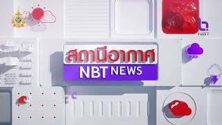 สถานีอากาศ NBT ข่าวเที่ยง วันที่ 28 สิงหาคม 2567 #NBT2HD