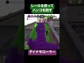 レールを上手く使ってダイナモでハンコ対処！【スプラトゥーン2】 shorts splatoon2 nintendo ダイナモローラー