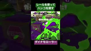 レールを上手く使ってダイナモでハンコ対処！【スプラトゥーン2】 #shorts #splatoon2  #nintendo  #ダイナモローラー