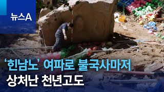 태풍 ‘힌남노’ 여파로 불국사마저…상처난 천년고도 | 뉴스A