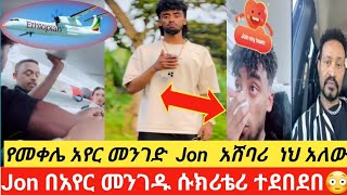 🔴Jon በአየር መንገዱ ሱክሪቴሪ ተደበደበ የመቀሌ አየር መንገድ ሱኩቴሪ አሸባሪ ነህ አለው😳😢