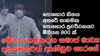 පොහොර හිගය අතරේ කාබනික පොහොර ප්‍රවර්ධනයට ආණ්ඩුවෙන් මිලියන 800 ක් | මේවා හෙළිකරන මාධ්‍ය දඩයම් කරයි?