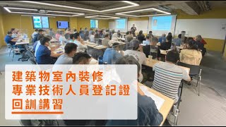 建築物室內裝修專業技術人員登記證回訓講習📝