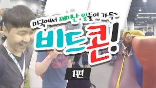 미국갔다왔어요!  1편 비드콘에서 있었던 재미난 일들ㅋㅋㅋ[양띵TV미소]vidcon