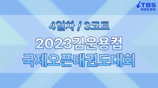 (3코트)4일차 [2023무주김운용컵국제오픈태권도대회]｜