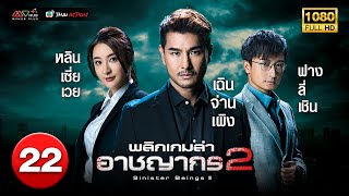 TVB หนังแอ็คชั่น | พลิกเกมล่าอาชญากร ภาค 2 [พากย์ไทย] EP.22 | เฉินจ่านเผิง |TVB Thai Action | HD