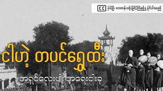 အပိုင်း ၁၉ -  အရှင်၄ပါး အရေး၅ခု  #တပင်ရွှေထီး#tabinshwehtee #bayinnaung #history #burma