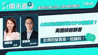 《ET開市直擊》ARM或成全球最大IPO值博高？ 美團績前部署