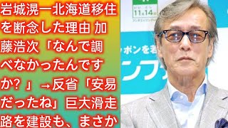 岩城滉一　北海道移住を断念した理由　加藤浩次「なんで調べなかったんですか？」→反省「安易だったね」　巨大滑走路を建設も、まさか | Japan Daily News