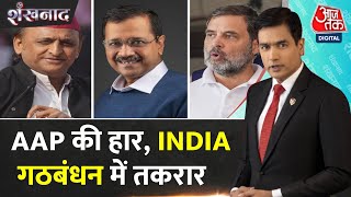 Shankhnaad: Delhi में हार के बाज AAP-Congress में आरोप-प्रत्यारोप, INDIA Alliance में उठापटक! | TMC