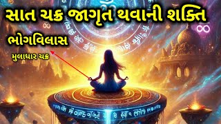 7 ચક્રોને જાગૃત કરો: અદભુત શક્તિઓની પ્રાપ્તિનું રહસ્ય | 7 Chakra Active Meditation mantra