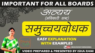 Avyay | समुच्चयबोधक अव्यय के भेद | Samuchaya bodhak | Hindi Language | Explanation | Bhasha Gyan