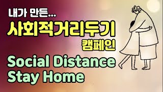 코로나 사회적거리두기 covid19 캠페인 / 그림유튜버 펜드로잉 뚱카롱TV