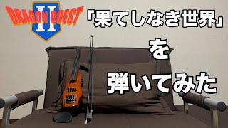 【バイオリンで弾いてみた】【ドラクエ２ フィールドのテーマ】交響組曲ドラゴンクエスト２より「果てしなき世界」【多重録音】